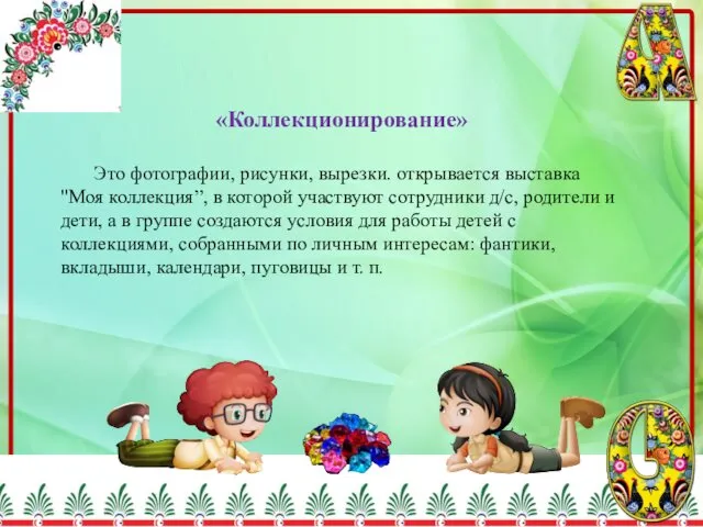 «Коллекционирование» Это фотографии, рисунки, вырезки. открывается выставка "Моя коллекция”, в