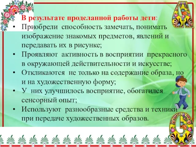 В результате проделанной работы дети: Приобрели способность замечать, понимать изображение