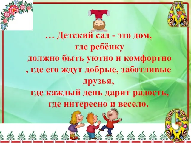 … Детский сад - это дом, где ребёнку должно быть