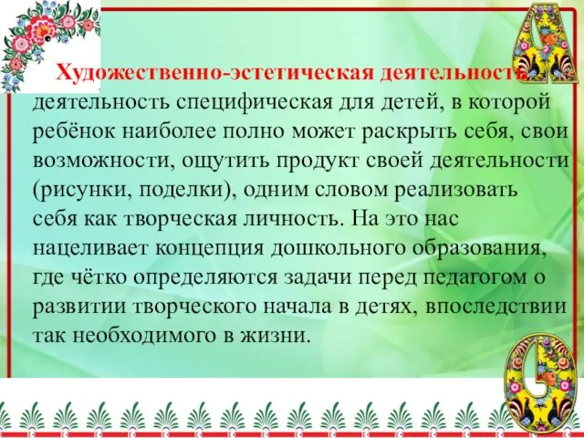 Художественно-эстетическая деятельность – деятельность специфическая для детей, в которой ребёнок