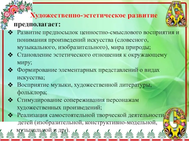 Художественно-эстетическое развитие предполагает: Развитие предпосылок ценностно-смыслового восприятия и понимания произведений