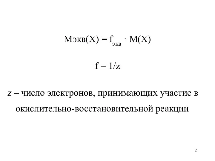 Mэкв(X) = fэкв · М(X) f = 1/z z –