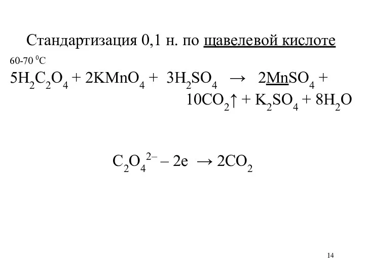 Стандартизация 0,1 н. по щавелевой кислоте 60-70 0С 5H2C2O4 +