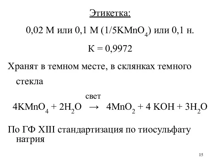 Этикетка: 0,02 М или 0,1 М (1/5KMnO4) или 0,1 н.