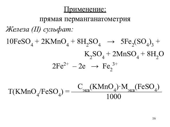Применение: прямая перманганатометрия Железа (II) сульфат: 10FeSO4 + 2KMnO4 +