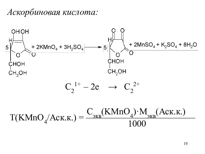 Аскорбиновая кислота: C21+ – 2е → C22+ Сэкв(KMnO4)·Mэкв(Аск.к.) Т(KMnO4/Аск.к.) = ———————————— 1000