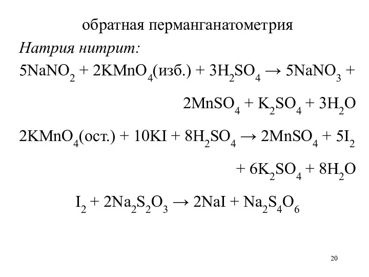 обратная перманганатометрия Натрия нитрит: 5NaNO2 + 2KMnO4(изб.) + 3H2SO4 →