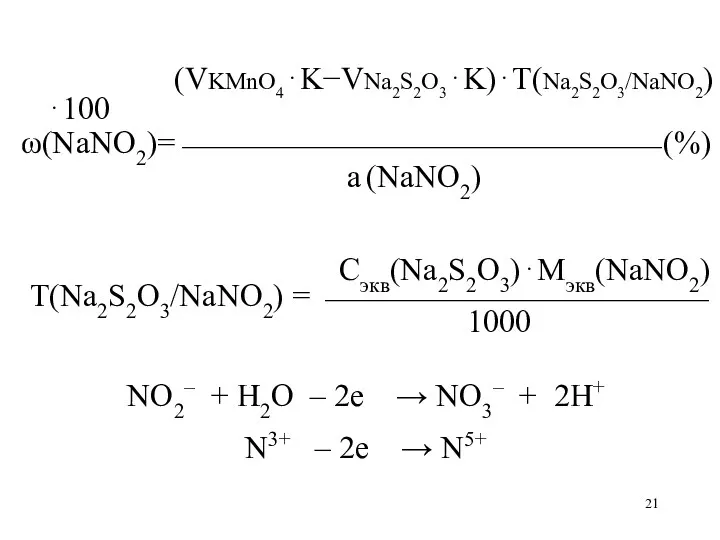 (VKMnO4⋅K−VNa2S2O3⋅K)⋅Т(Na2S2O3/NaNO2)⋅100 ω(NaNO2)=⎯⎯⎯⎯⎯⎯⎯⎯⎯⎯⎯⎯⎯⎯⎯ (%) а (NaNO2) Сэкв(Na2S2O3)⋅Мэкв(NaNO2) Т(Na2S2O3/NaNO2) = ⎯⎯⎯⎯⎯⎯⎯⎯⎯⎯⎯⎯ 1000