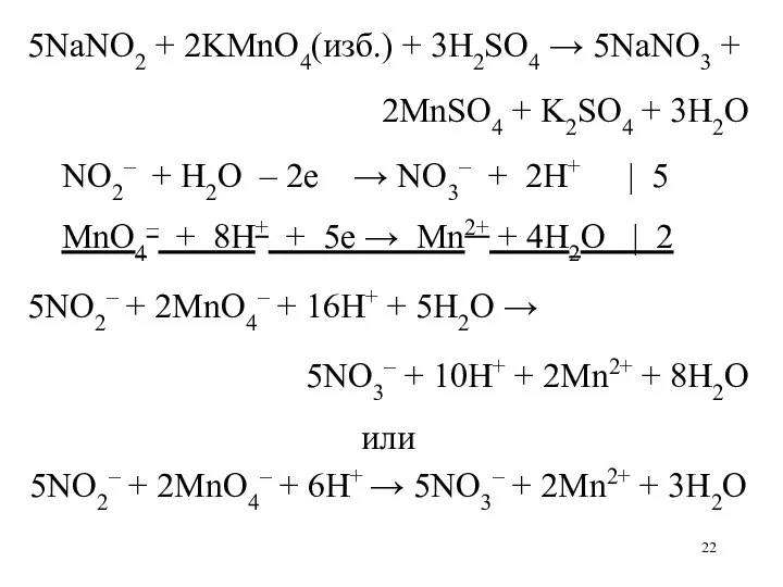 5NaNO2 + 2KMnO4(изб.) + 3H2SO4 → 5NaNO3 + 2MnSO4 +