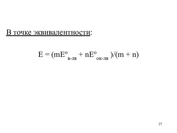 В точке эквивалентности: E = (mEoв-ля + nEoок-ля )/(m + n)