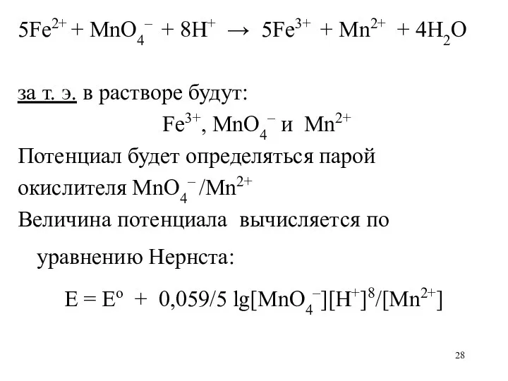 5Fe2+ + MnO4– + 8H+ → 5Fe3+ + Mn2+ +