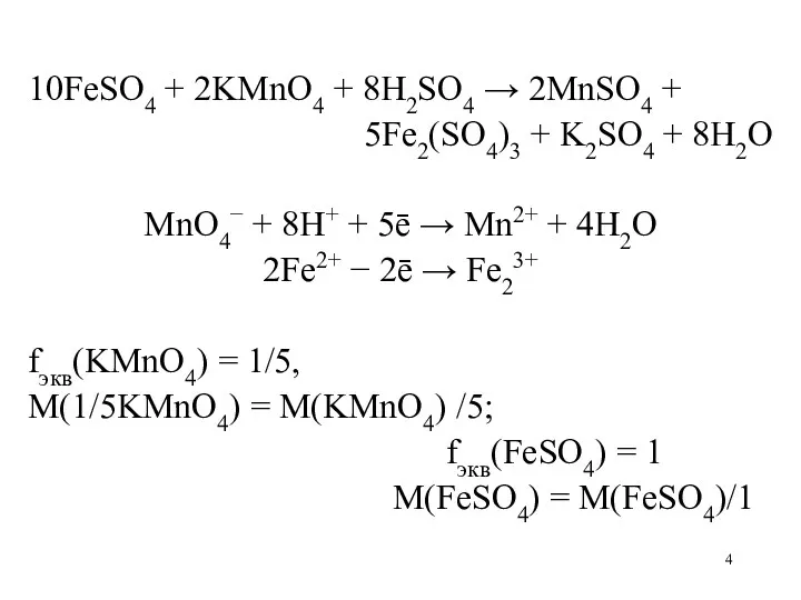 10FeSO4 + 2KMnO4 + 8H2SO4 → 2MnSO4 + 5Fe2(SO4)3 +