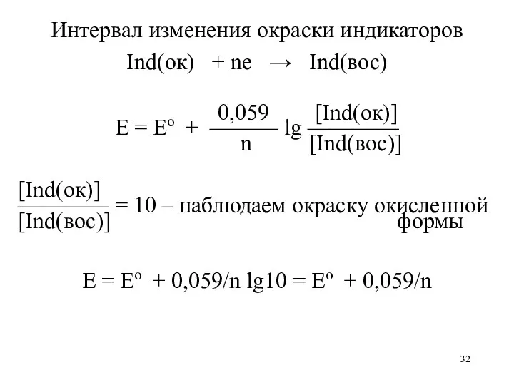 Интервал изменения окраски индикаторов Ind(ок) + ne → Ind(вос) 0,059