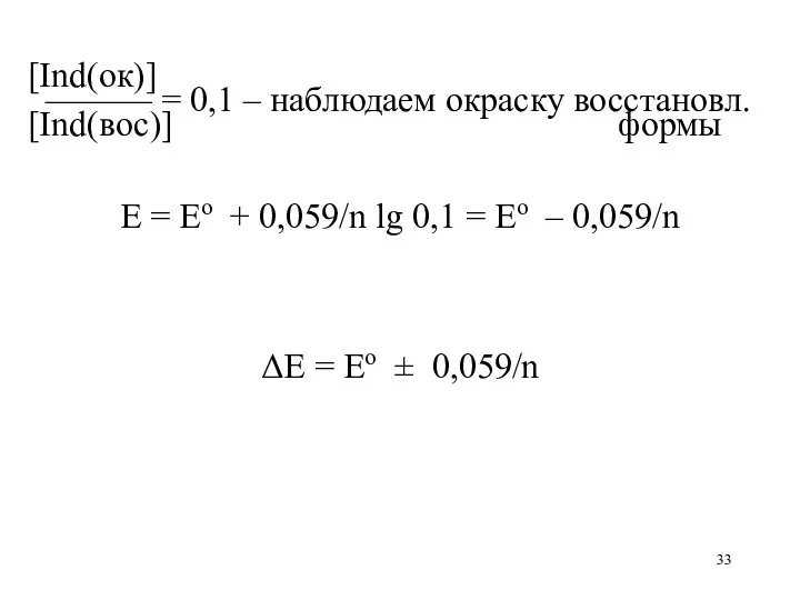 [Ind(ок)] ——— = 0,1 – наблюдаем окраску восстановл. [Ind(вос)] формы