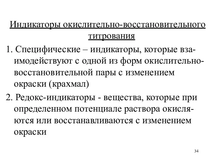 Индикаторы окислительно-восстановительного титрования 1. Специфические – индикаторы, которые вза-имодействуют с