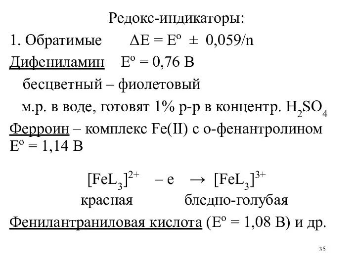 Редокс-индикаторы: 1. Обратимые ΔE = Eo ± 0,059/n Дифениламин Ео