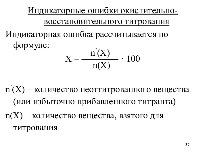 Индикаторные ошибки окислительно-восстановительного титрования Индикаторная ошибка рассчитывается по формуле: n’(X)