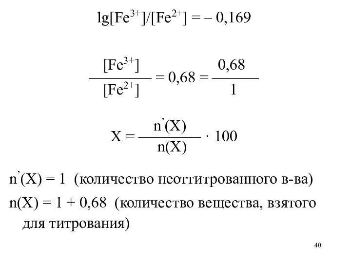 lg[Fe3+]/[Fe2+] = – 0,169 [Fe3+] 0,68 ———— = 0,68 =