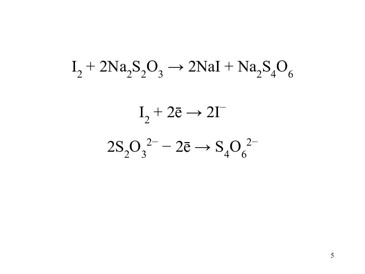 I2 + 2Na2S2O3 → 2NaI + Na2S4O6 I2 + 2ē