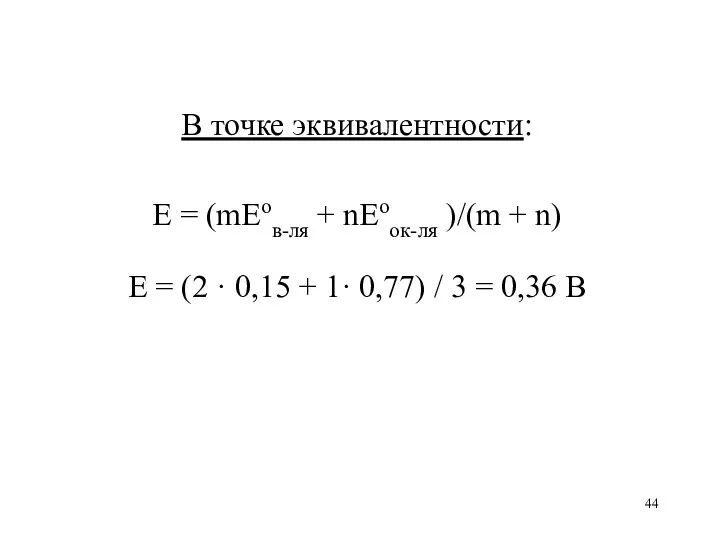 В точке эквивалентности: E = (mEoв-ля + nEoок-ля )/(m +
