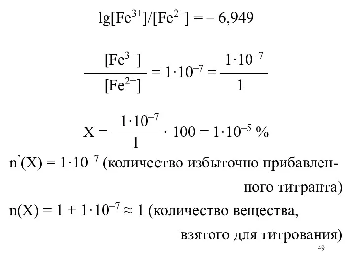 lg[Fe3+]/[Fe2+] = – 6,949 [Fe3+] 1·10–7 ———— = 1·10–7 =