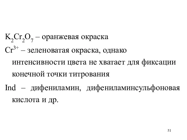 K2Cr2O7 – оранжевая окраска Cr3+ – зеленоватая окраска, однако интенсивности