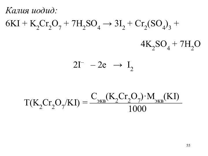 Калия иодид: 6KI + K2Cr2O7 + 7H2SO4 → 3I2 +