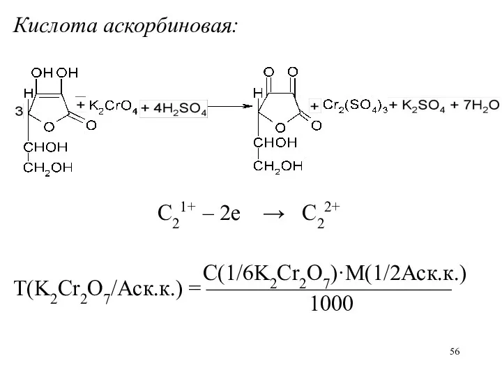 Кислота аскорбиновая: C21+ – 2е → C22+ С(1/6K2Cr2O7)·M(1/2Аск.к.) Т(K2Cr2O7/Аск.к.) = ——————————— 1000