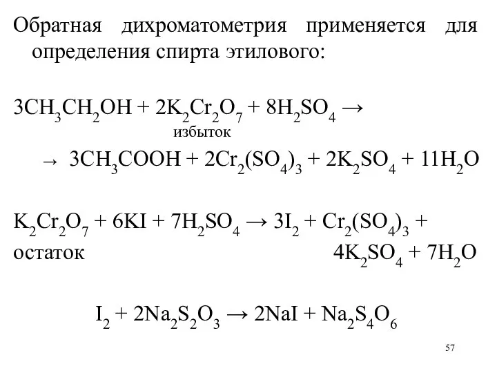 Обратная дихроматометрия применяется для определения спирта этилового: 3CH3CH2OH + 2K2Cr2O7