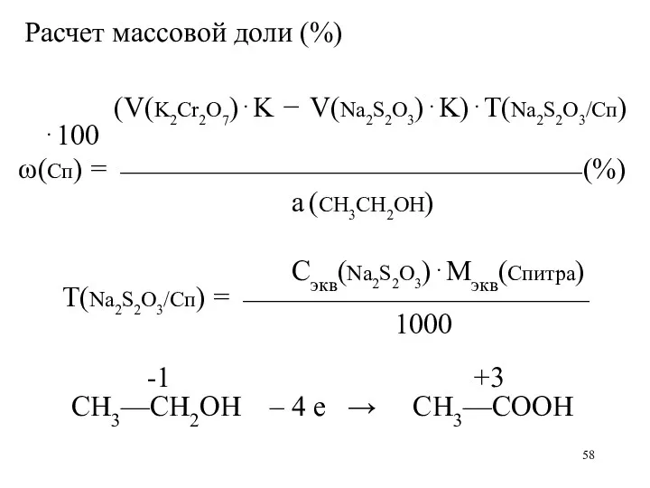Расчет массовой доли (%) (V(K2Cr2O7)⋅K − V(Na2S2O3)⋅K)⋅Т(Na2S2O3/Сп)⋅100 ω(Сп) = ⎯⎯⎯⎯⎯⎯⎯⎯⎯⎯⎯⎯⎯⎯⎯⎯