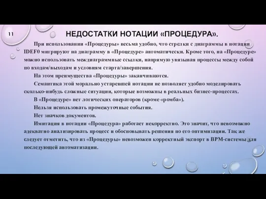 НЕДОСТАТКИ НОТАЦИИ «ПРОЦЕДУРА». При использовании «Процедуры» весьма удобно, что стрелки