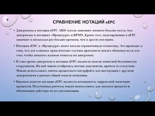 СРАВНЕНИЕ НОТАЦИЙ eEPC Диаграммы в нотации eEPC ARIS всегда занимают