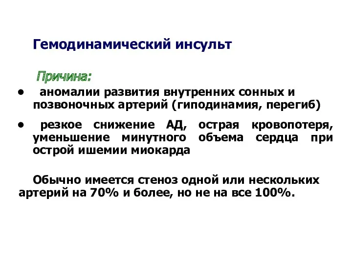 Гемодинамический инсульт Причина: аномалии развития внутренних сонных и позвоночных артерий