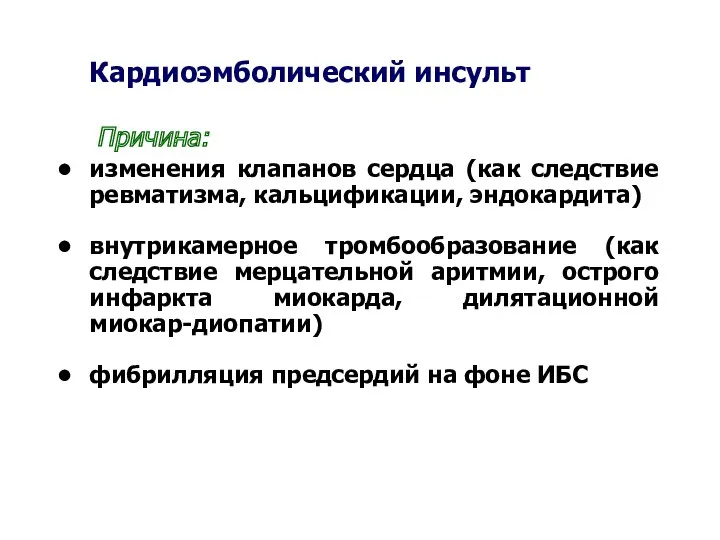 Кардиоэмболический инсульт Причина: изменения клапанов сердца (как следствие ревматизма, кальцификации,