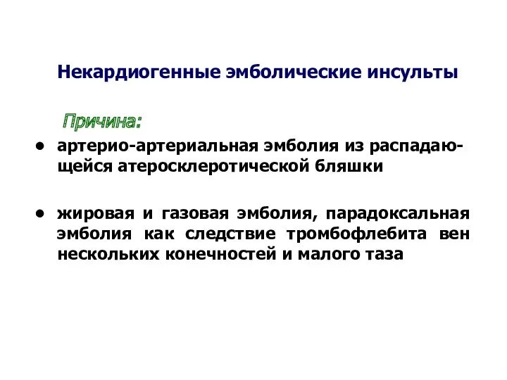 Некардиогенные эмболические инсульты Причина: артерио-артериальная эмболия из распадаю-щейся атеросклеротической бляшки