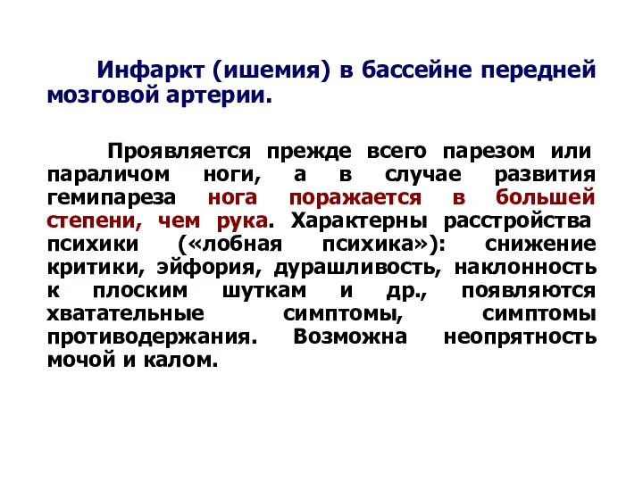 Инфаркт (ишемия) в бассейне передней мозговой артерии. Проявляется прежде всего