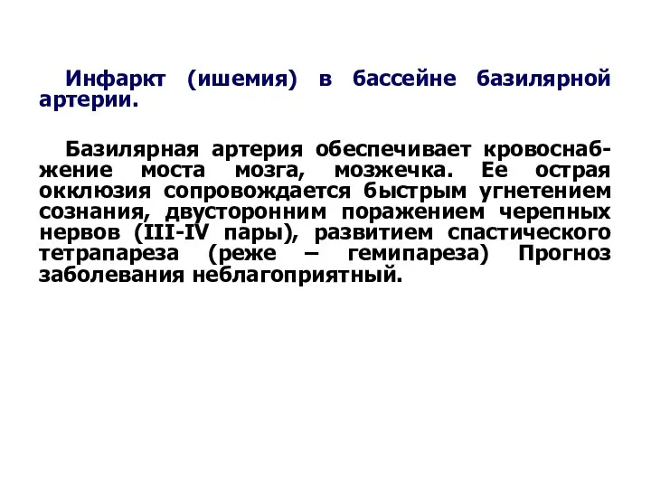 Инфаркт (ишемия) в бассейне базилярной артерии. Базилярная артерия обеспечивает кровоснаб-жение