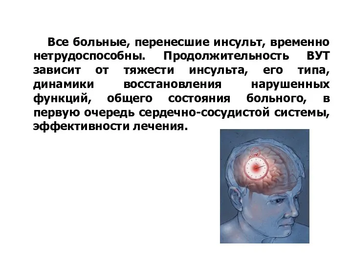 Все больные, перенесшие инсульт, временно нетрудоспособны. Продолжительность ВУТ зависит от