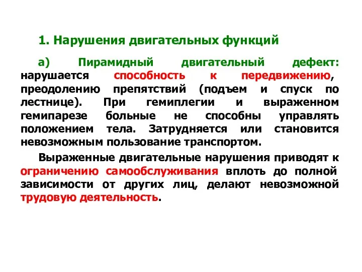 1. Нарушения двигательных функций а) Пирамидный двигательный дефект: нарушается способность