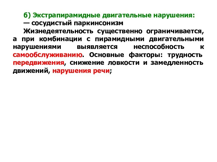 б) Экстрапирамидные двигательные нарушения: — сосудистый паркинсонизм Жизнедеятельность существенно ограничивается,