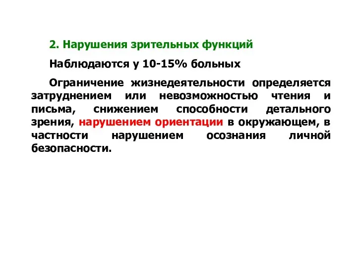 2. Нарушения зрительных функций Наблюдаются у 10-15% больных Ограничение жизнедеятельности