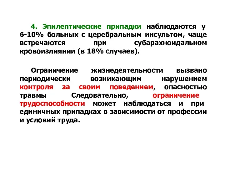 4. Эпилептические припадки наблюдаются у 6-10% больных с церебральным инсультом,