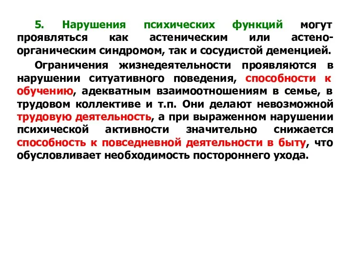 5. Нарушения психических функций могут проявляться как астеническим или астено-органическим