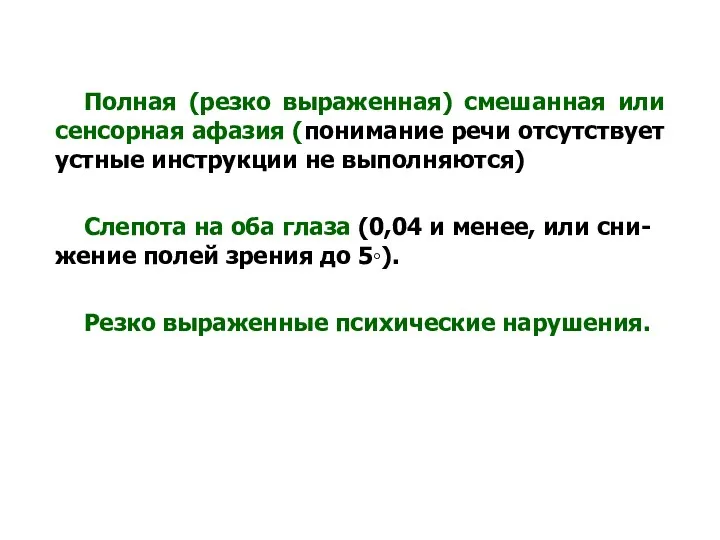 Полная (резко выраженная) смешанная или сенсорная афазия (понимание речи отсутствует