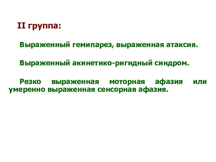 II группа: Выраженный гемипарез, выраженная атаксия. Выраженный акинетико-ригидный синдром. Резко