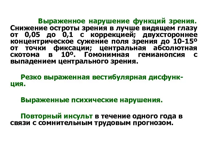 Выраженное нарушение функций зрения. Снижение остроты зрения в лучше видящем