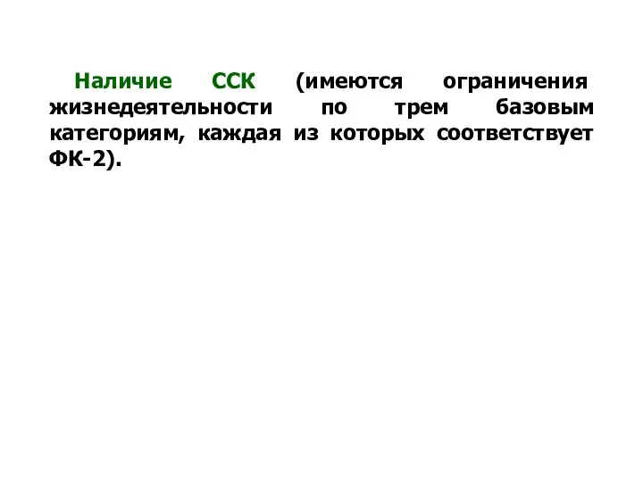 Наличие ССК (имеются ограничения жизнедеятельности по трем базовым категориям, каждая из которых соответствует ФК-2).