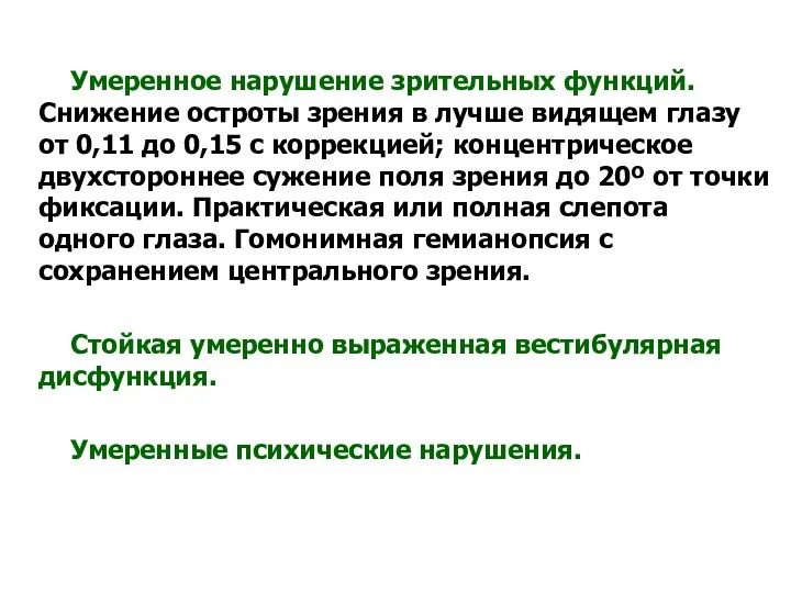 Умеренное нарушение зрительных функций. Снижение остроты зрения в лучше видящем