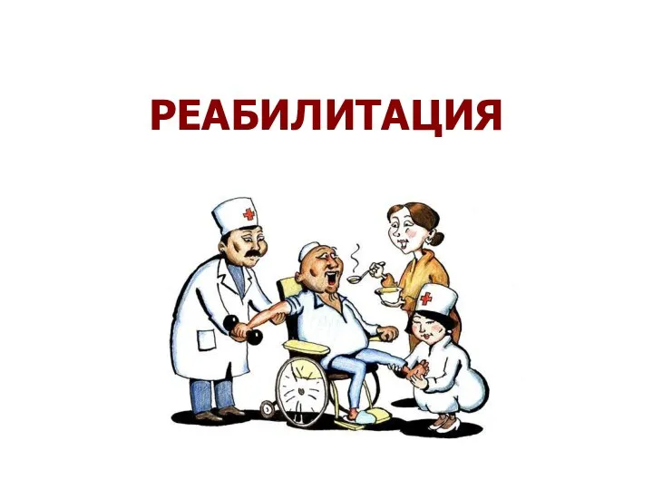 РЕАБИЛИТАЦИЯ