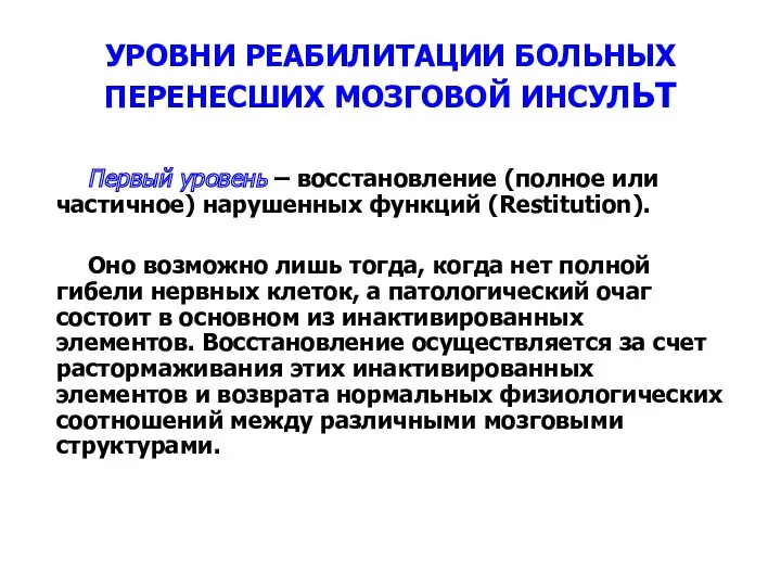 УРОВНИ РЕАБИЛИТАЦИИ БОЛЬНЫХ ПЕРЕНЕСШИХ МОЗГОВОЙ ИНСУЛЬТ Первый уровень – восстановление